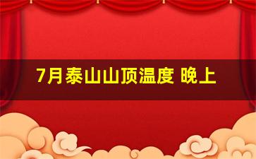 7月泰山山顶温度 晚上